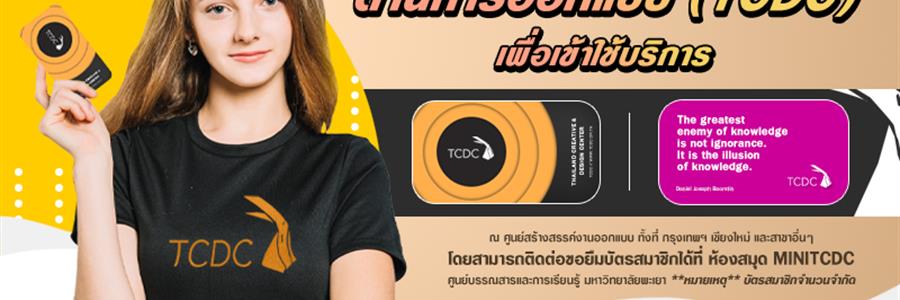 ศูนย์บรรณสารและการเรียนรู้ ให้บริการบัตรสมาชิกห้องสมุดด้านการออกแบบ (TCDC) 